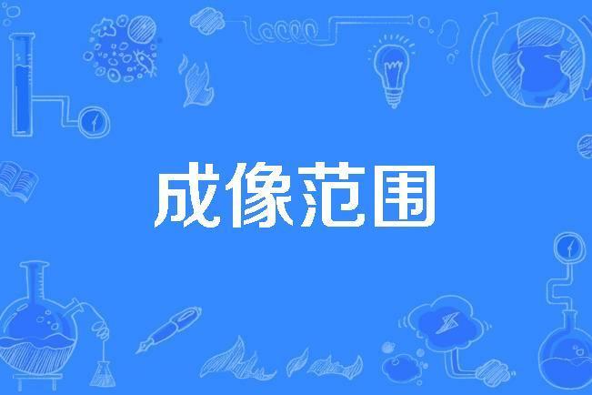 成像範圍 成像範圍