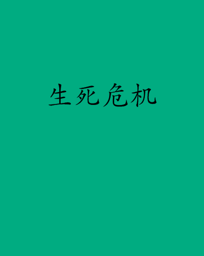 生死危機(指點天地所著小說)
