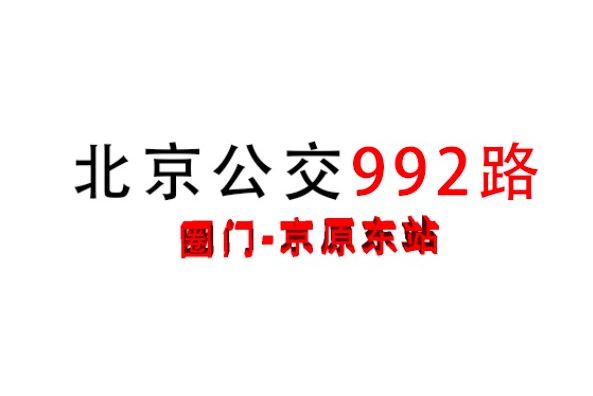 北京公交992路 北京公交992路