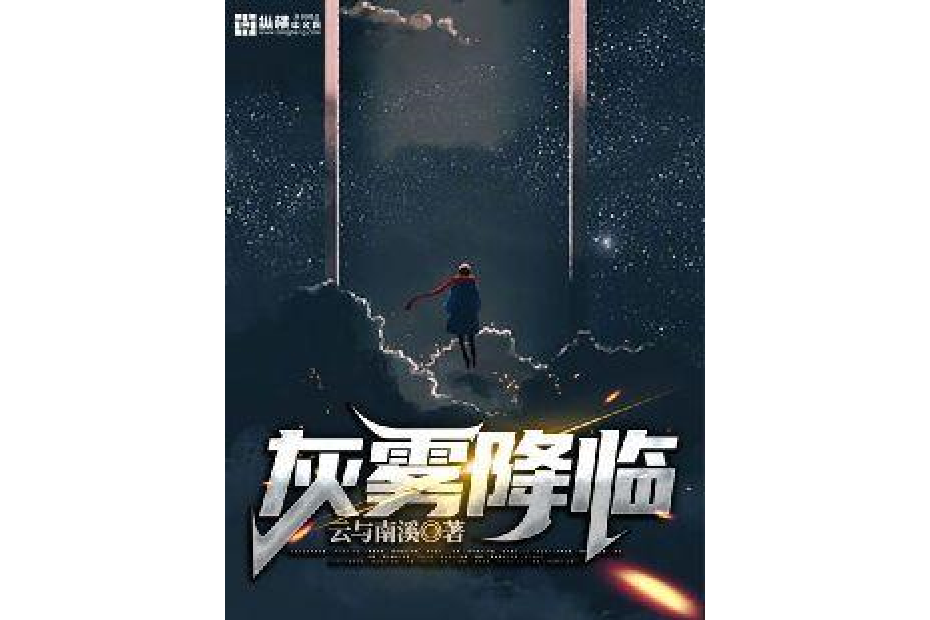 灰霧降臨 灰霧降臨