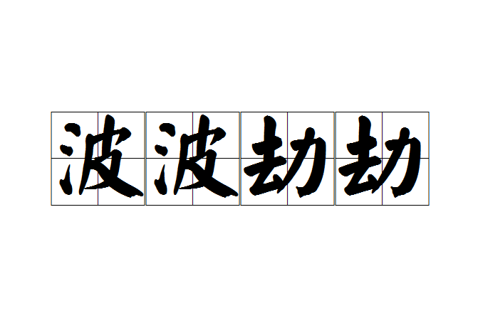 波波劫劫 波波劫劫
