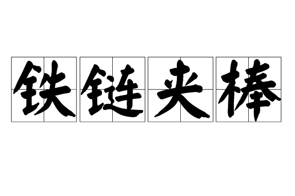 鐵鏈夾棒 鐵鏈夾棒