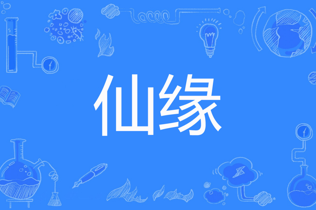 仙緣(鳳陽著網路小說) 仙緣(鳳陽著網路小說)