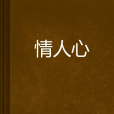 情人心 情人心