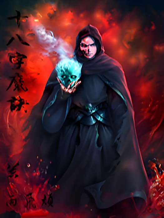 十八字魔訣