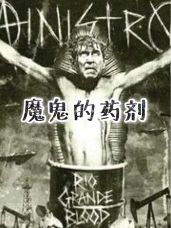 魔鬼的藥劑 魔鬼的藥劑