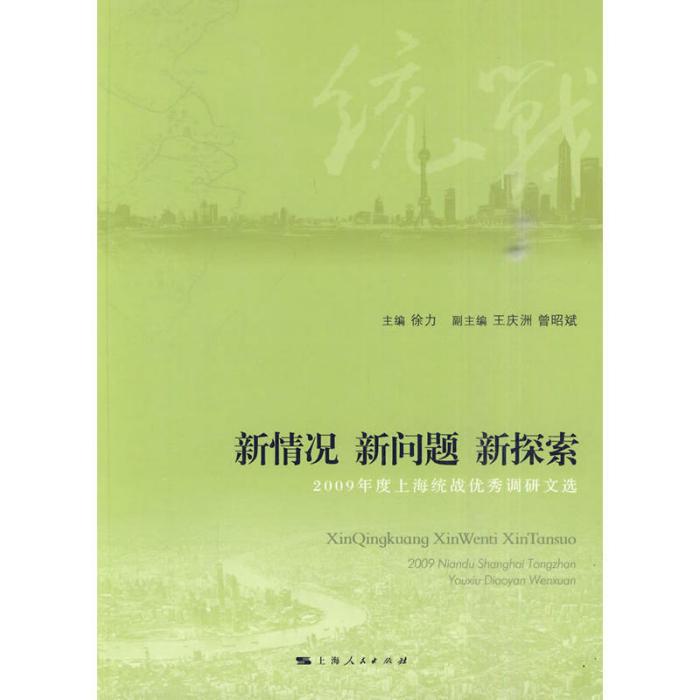 2009年度上海統戰優秀研究文選