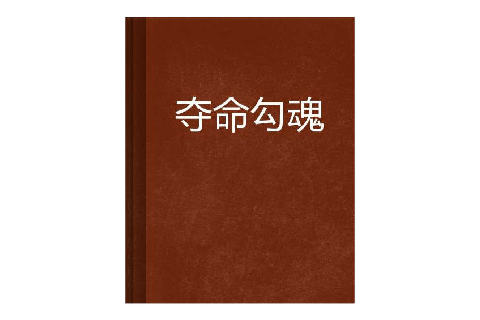 奪命勾魂 奪命勾魂
