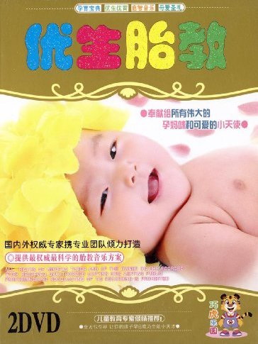 優生胎教(2DVD) 優生胎教(2DVD)