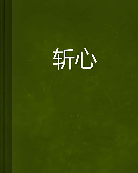 斬心 斬心