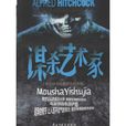 謀殺藝術家 謀殺藝術家