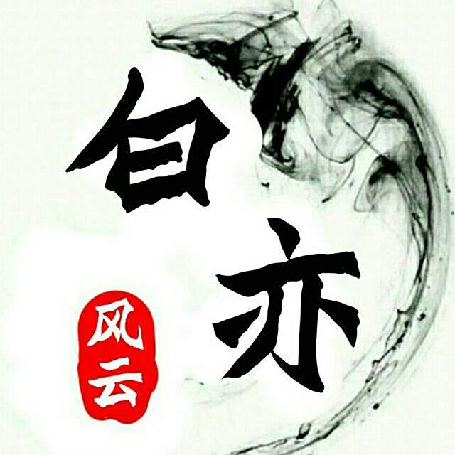 白亦(《格鬥江湖TV版》中的人物) 白亦(《格鬥江湖TV版》中的人物)