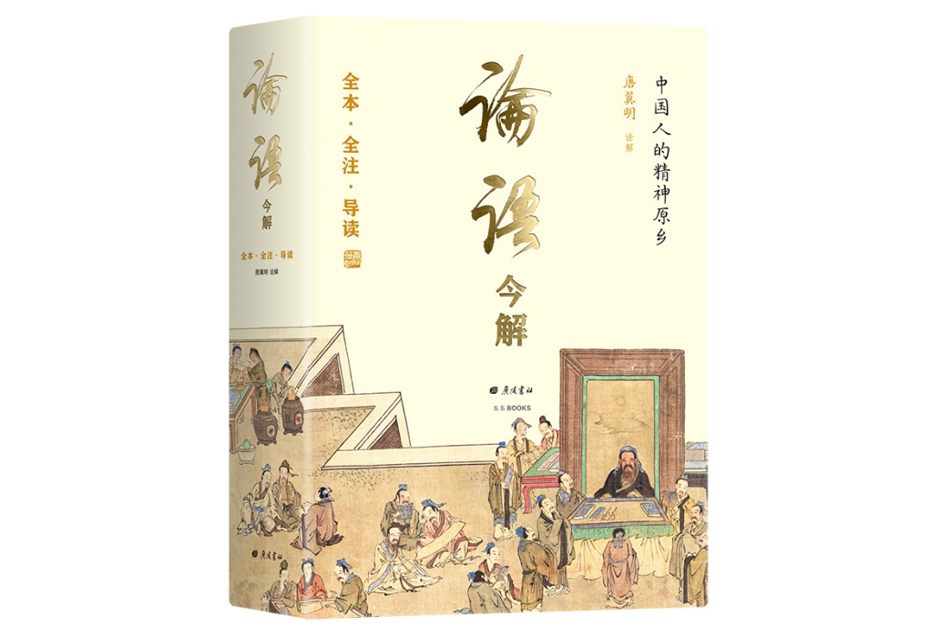 論語今解(2023年廣陵書社出版的圖書) 論語今解(2023年廣陵書社出版的圖書)