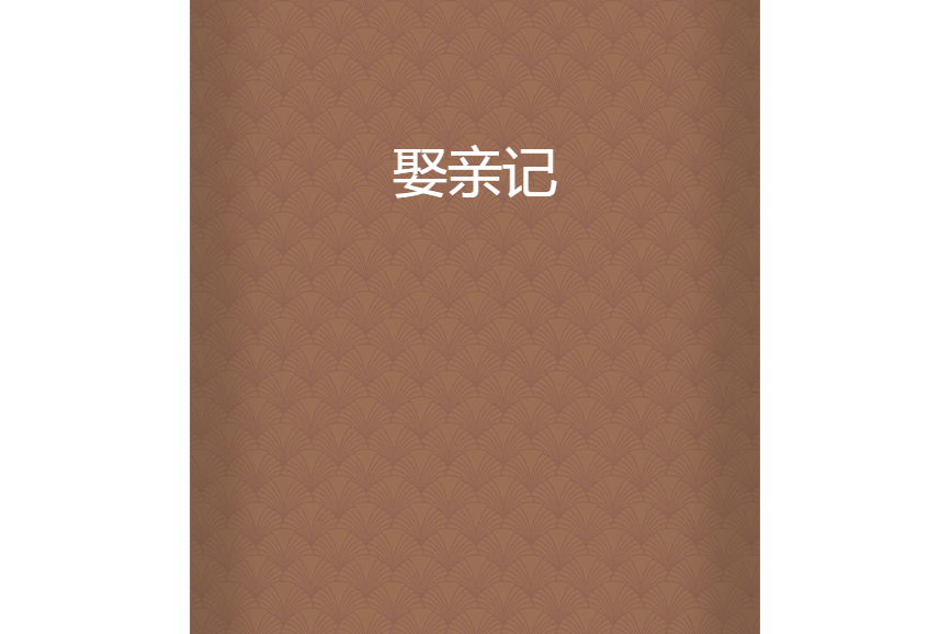 娶親記 娶親記