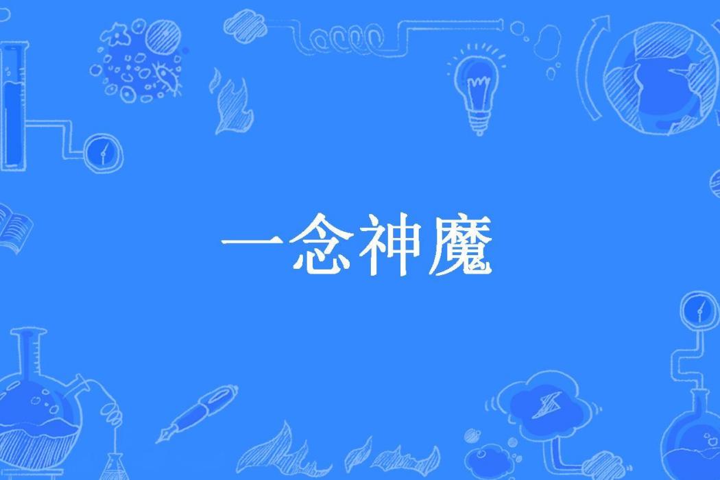 一念神魔(暗夜星光所著小說) 一念神魔(暗夜星光所著小說)