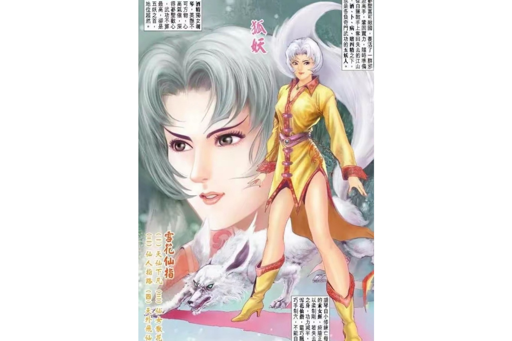 胡琴(參幫五妖人中的狐妖角色) 胡琴(參幫五妖人中的狐妖角色)