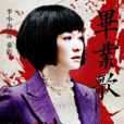 桑霞 桑霞