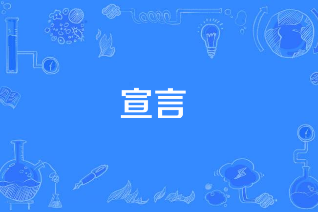 宣言(張愛勤作詞的歌曲) 宣言(張愛勤作詞的歌曲)