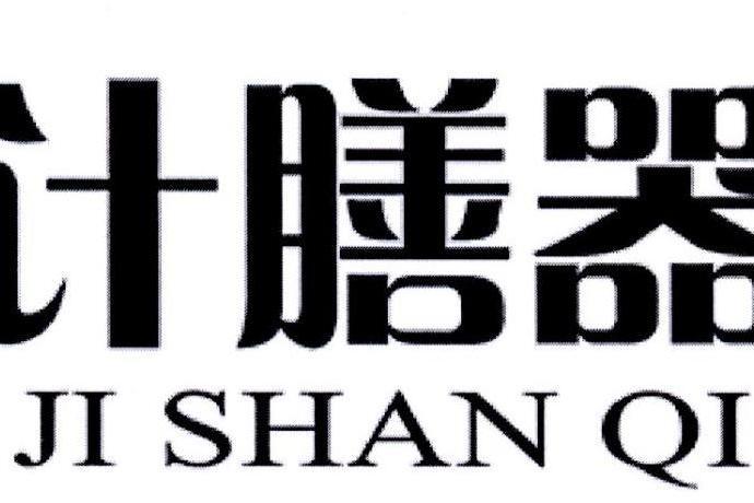 計膳器(品牌) 計膳器(品牌)