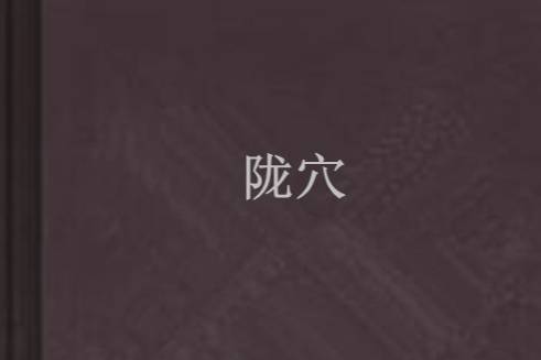 隴穴 隴穴