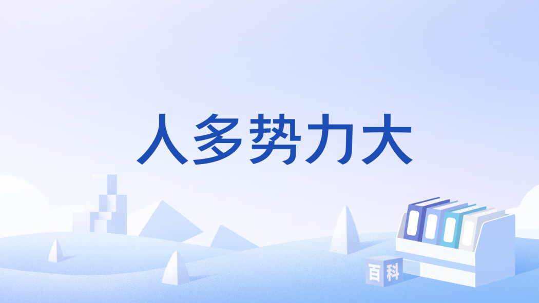 人多勢力大 人多勢力大