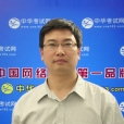 冷濤(中華考試網講師) 冷濤(中華考試網講師)