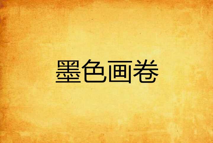 墨色畫卷 墨色畫卷