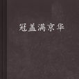 冠蓋滿京華