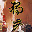 獨步(藍領笑笑生的網路玄幻小說) 獨步(藍領笑笑生的網路玄幻小說)
