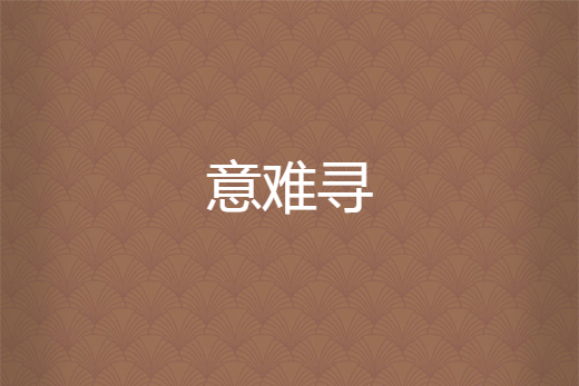意難尋 意難尋