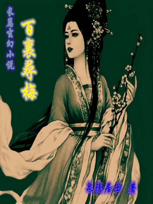 百里尋梅 百里尋梅