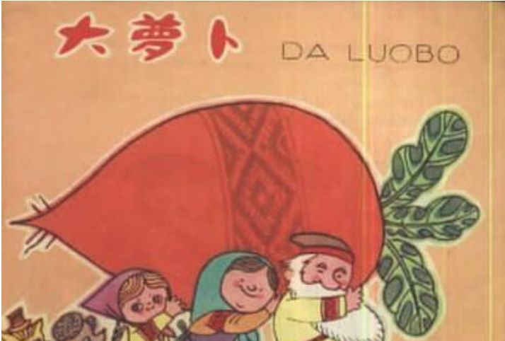 大蘿蔔(少年兒童出版社出版連環畫) 大蘿蔔(少年兒童出版社出版連環畫)