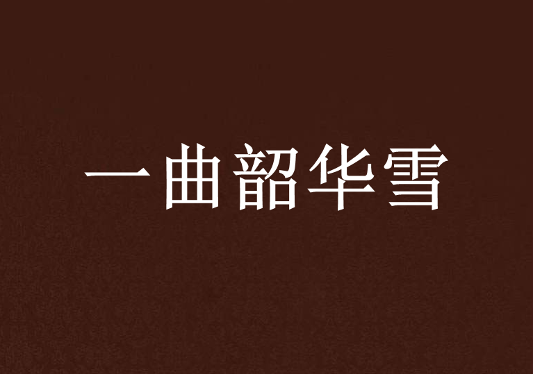 一曲韶華雪 一曲韶華雪