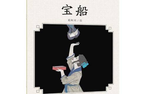 寶船(2018年清華大學出版社出版的圖書) 寶船(2018年清華大學出版社出版的圖書)