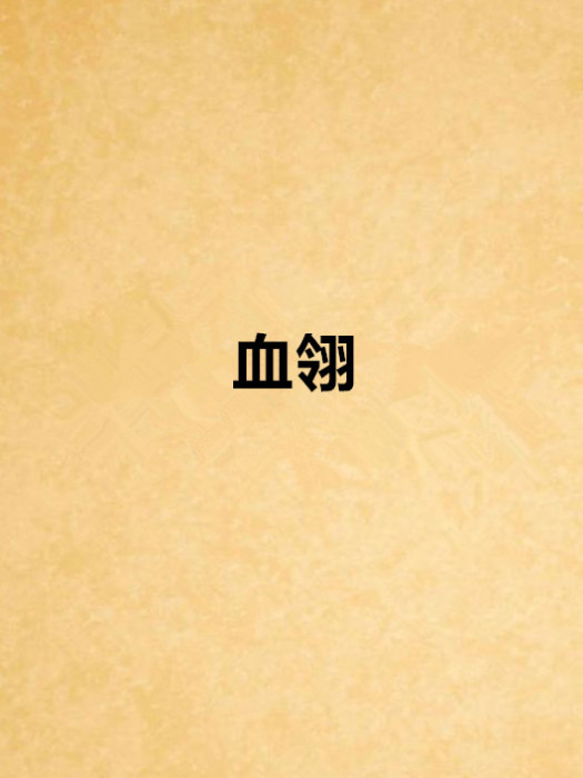 血翎 血翎