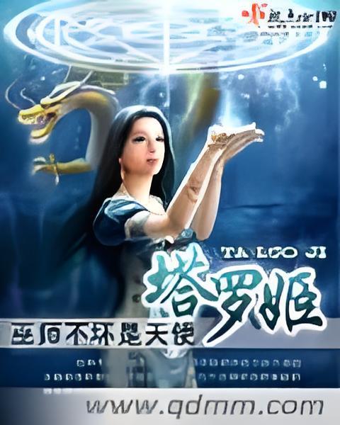 塔羅姬 塔羅姬
