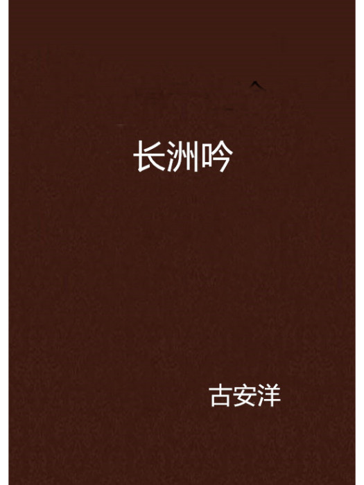 長洲吟 長洲吟