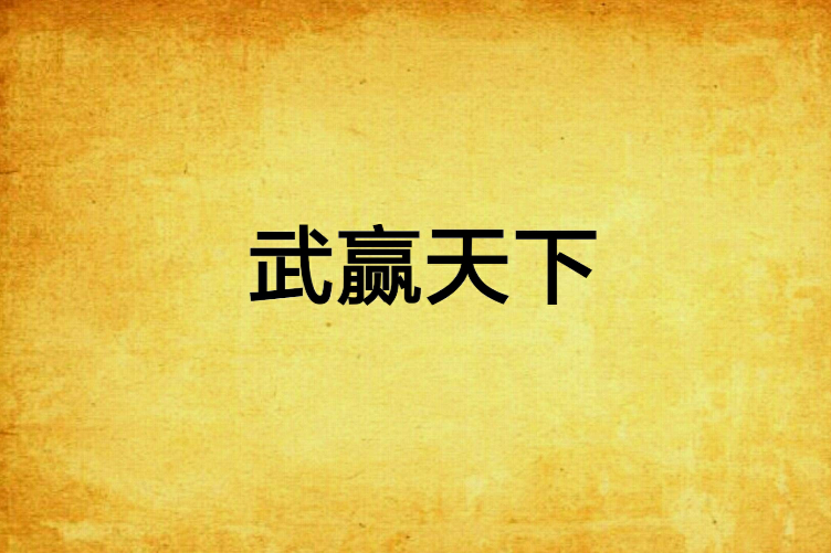 武贏天下 武贏天下