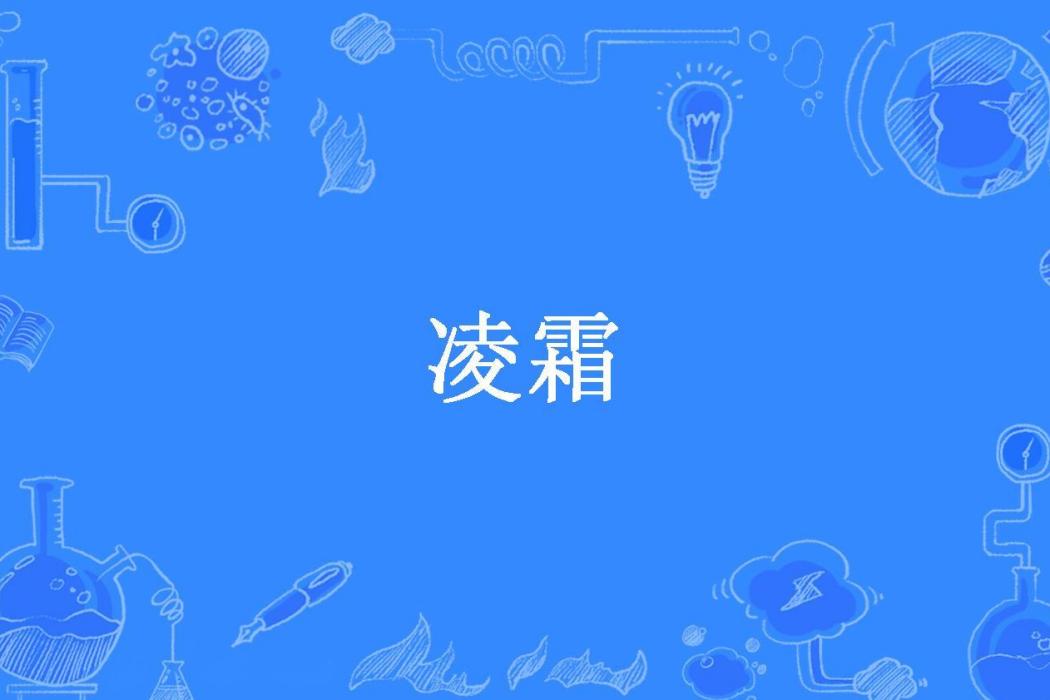 凌霜(虛妄浮生創作的網路小說) 凌霜(虛妄浮生創作的網路小說)