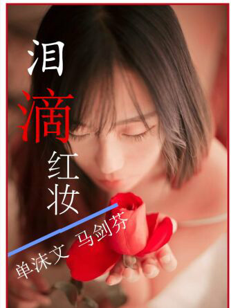淚滴紅妝 淚滴紅妝