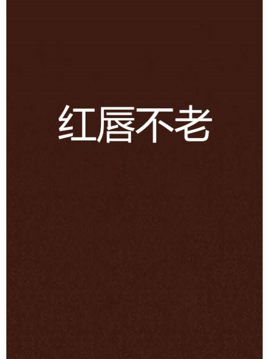 紅唇不老 紅唇不老