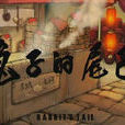 兔子的尾巴(卡通片) 兔子的尾巴(卡通片)