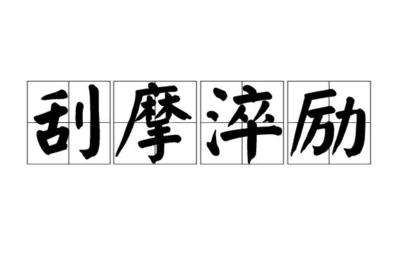 刮摩淬勵 刮摩淬勵