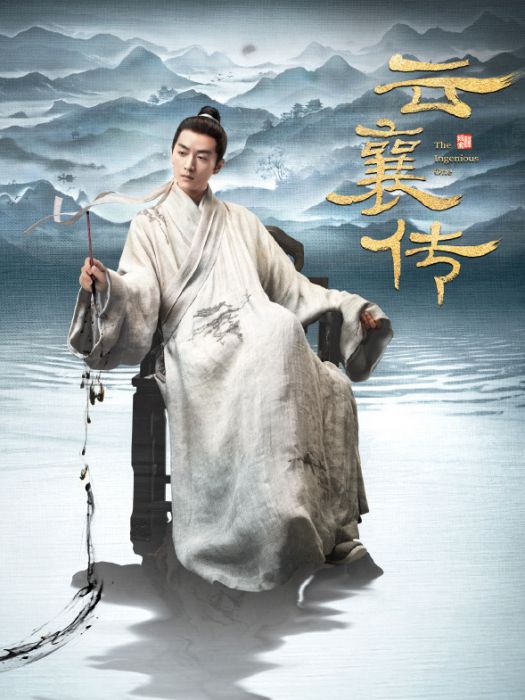 雲襄(電視劇《雲襄傳》中的角色) 雲襄(電視劇《雲襄傳》中的角色)