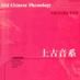 上古音系 上古音系