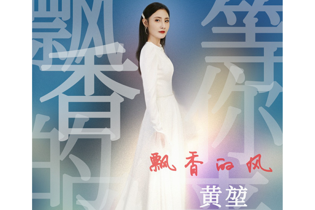 飄香的風 飄香的風