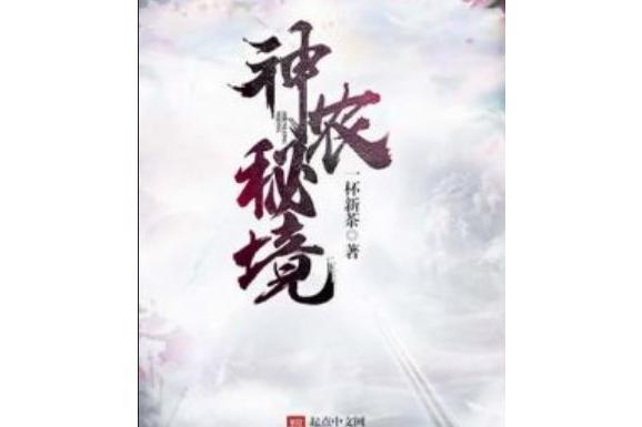神農秘境 神農秘境
