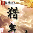 獵氣 獵氣