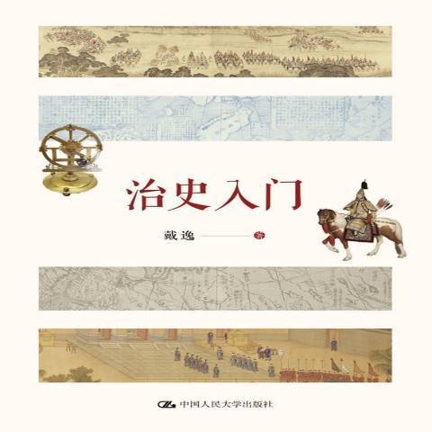 治史入門 治史入門