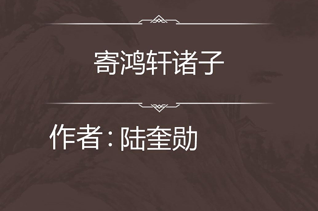 寄鴻軒諸子 寄鴻軒諸子